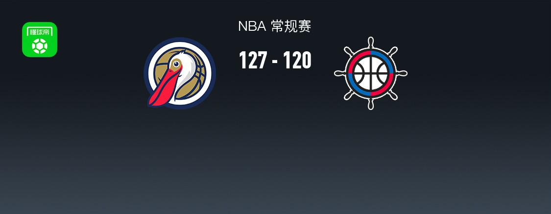 NBA戰(zhàn)報(bào)：鵜鶘127-120快船，萊昂納德29分