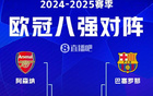 本季四強(qiáng)爭三冠：巴黎、國米、皇馬、巴薩