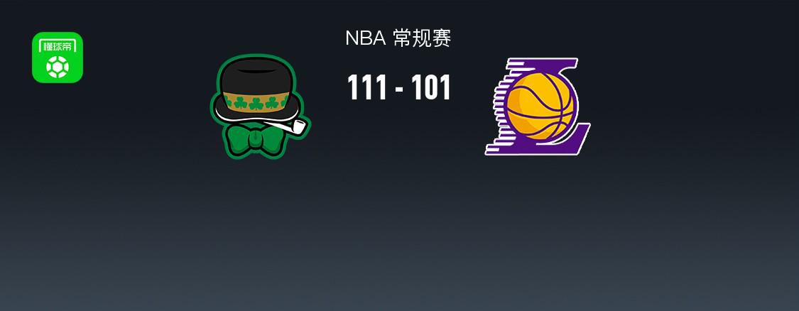 凱爾特人111-101終結(jié)湖人8連勝，詹姆斯22+14+9因傷退賽，雙探花71分，東契奇34+8