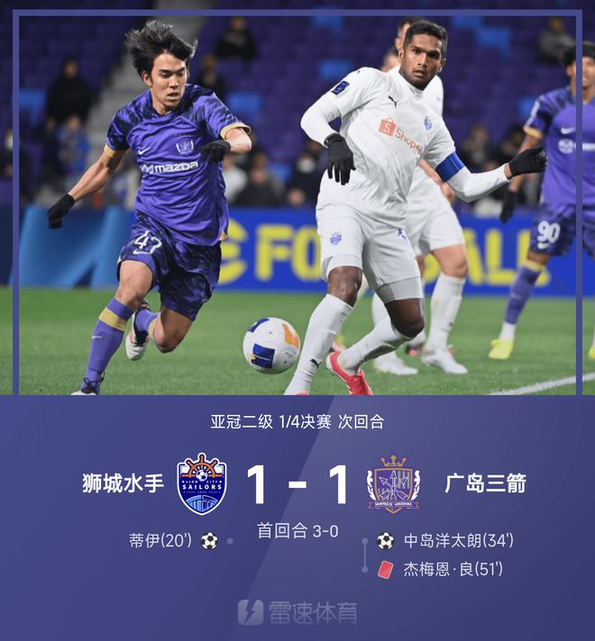 亞冠次級戰(zhàn)：蒂伊破門，獅城水手與廣島三箭戰(zhàn)平，總分4-1晉級四強。