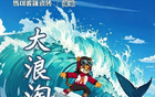 前瞻收官，浪淘鯊戰(zhàn)