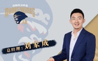 媒體人：劉家成同曦合同到期，將離隊(duì)加盟寧波任總經(jīng)理。