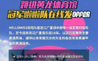 納新！廣廈啦啦隊(duì)招募中！速來(lái)加入！
