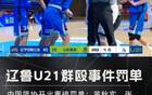 中國(guó)籃球再爆丑聞，U21沖突后，十球員聯(lián)名信揭露！