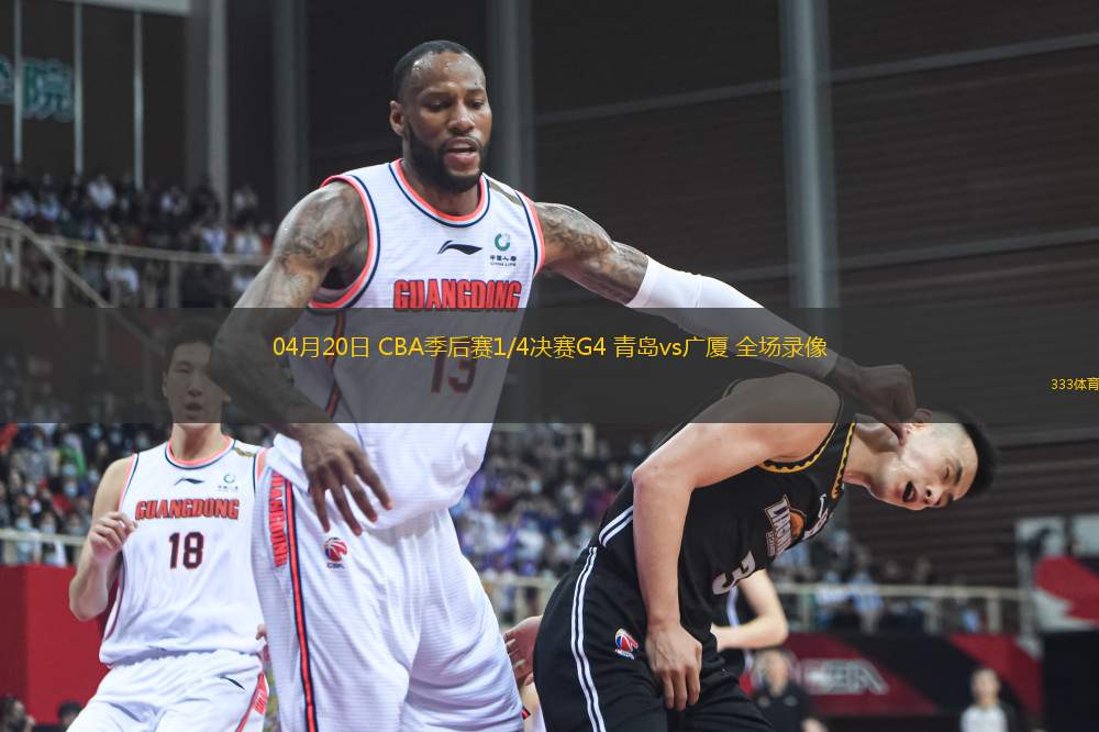 04月20日 CBA季后賽1/4決賽G4 青島vs廣廈 全場(chǎng)錄像