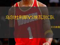 烏爾杜利斯VS埃瓦爾C隊(duì)