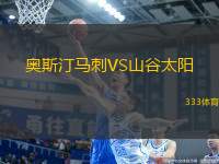 奧斯汀馬刺VS山谷太陽(yáng)