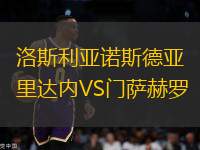 洛斯利亞諾斯德亞里達內(nèi)VS門薩赫羅