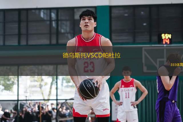 德烏斯托VSCD帕杜拉