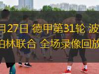 04月27日 德甲第31輪 波鴻vs柏林聯(lián)合 全場錄像回放