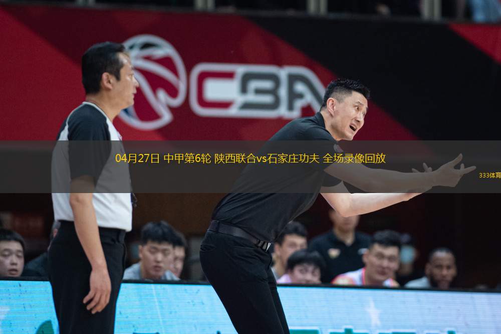 04月27日 中甲第6輪 陜西聯(lián)合vs石家莊功夫 全場(chǎng)錄像回放