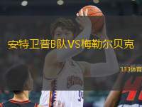 安特衛(wèi)普B隊(duì)VS梅勒爾貝克