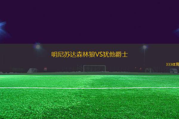 明尼蘇達(dá)森林狼VS猶他爵士
