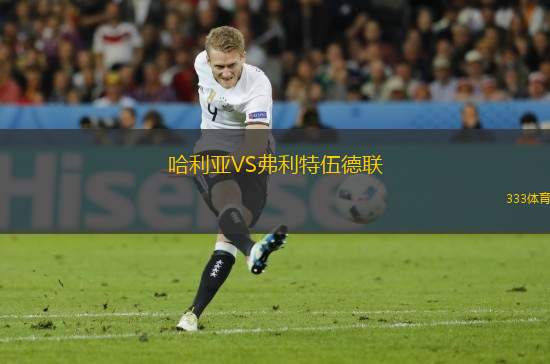 哈利亞VS弗利特伍德聯