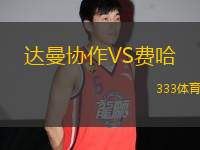 達曼協(xié)作VS費哈