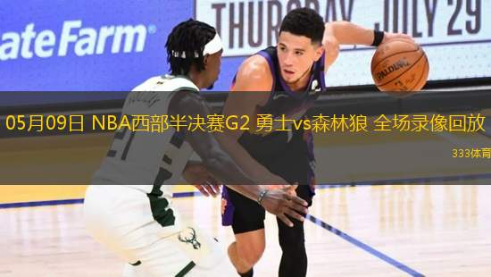 05月09日 NBA西部半決賽G2 勇士vs森林狼 全場錄像回放