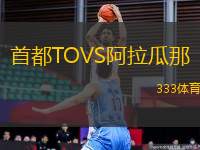 首都TOVS阿拉瓜那