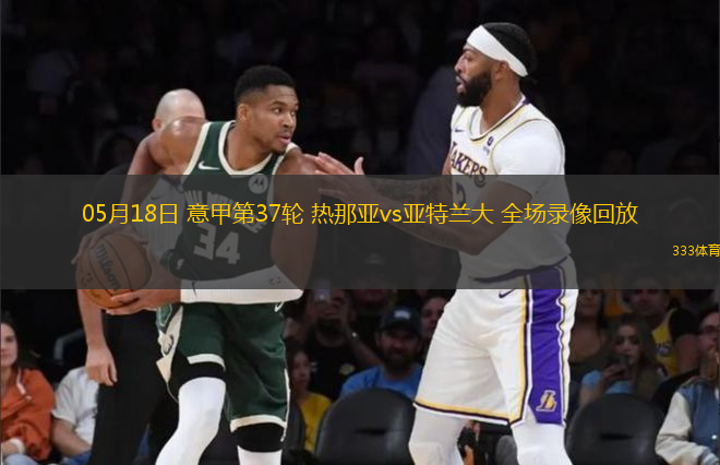 05月18日 意甲第37輪 熱那亞vs亞特蘭大 全場(chǎng)錄像回放