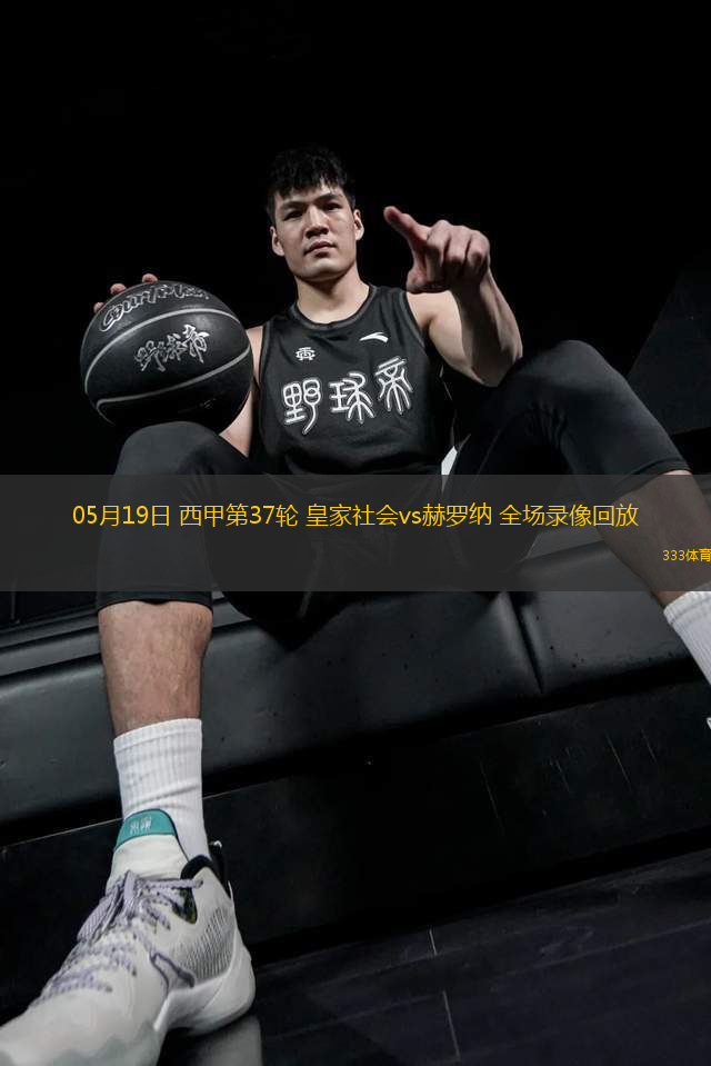 05月19日 西甲第37輪 皇家社會vs赫羅納 全場錄像回放