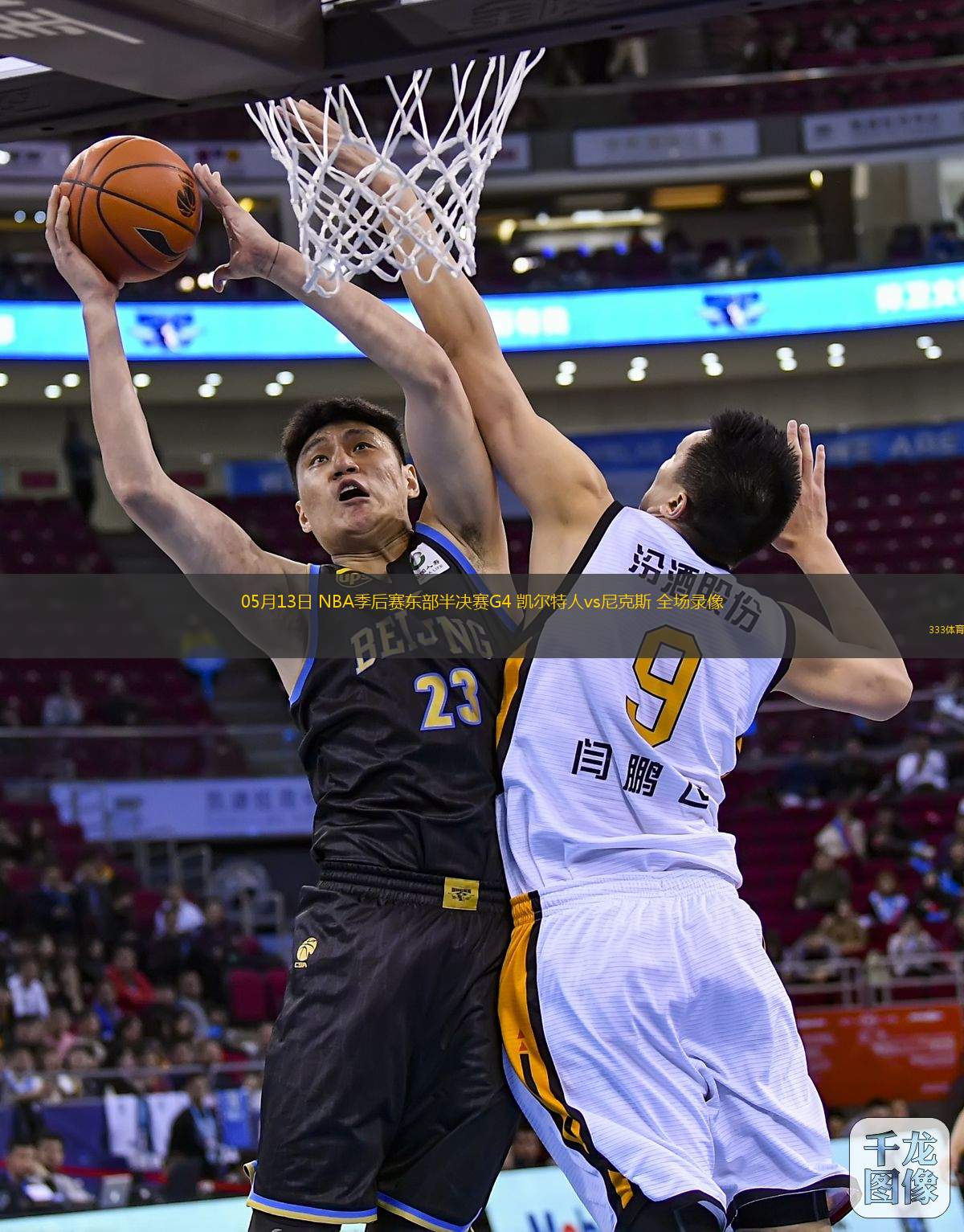 05月13日 NBA季后賽東部半決賽G4 凱爾特人vs尼克斯 全場(chǎng)錄像