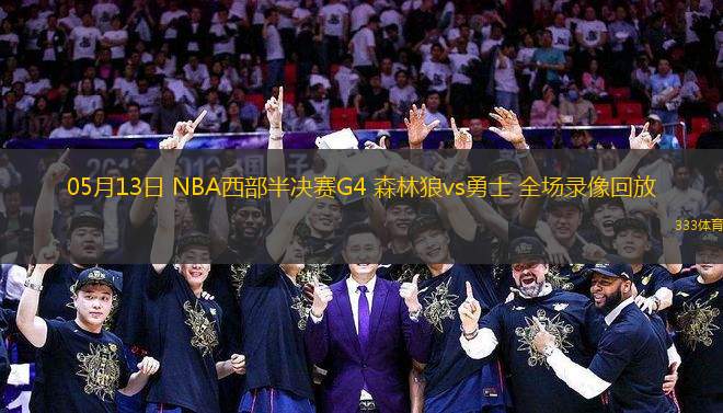 05月13日 NBA西部半決賽G4 森林狼vs勇士 全場錄像回放