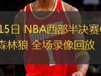 05月15日 NBA西部半決賽G5 勇士vs森林狼 全場錄像回放
