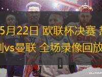 05月22日 歐聯(lián)杯決賽 熱刺vs曼聯(lián) 全場(chǎng)錄像回放