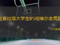 拉普拉塔大學生VS紐維爾老男孩