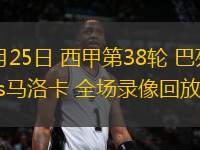 05月25日 西甲第38輪 巴列卡諾vs馬洛卡 全場錄像回放