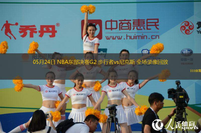 05月24日 NBA東部決賽G2 步行者vs尼克斯 全場(chǎng)錄像回放