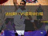 達(dá)拉斯FCVS溫哥華白帽