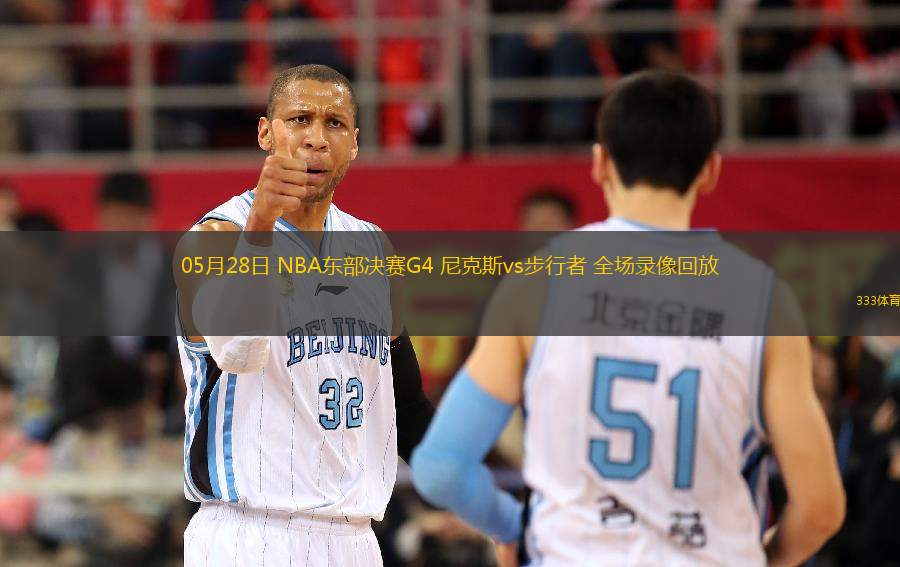 05月28日 NBA東部決賽G4 尼克斯vs步行者 全場(chǎng)錄像回放