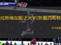 拉斯維加斯之光VS新墨西哥聯(lián)