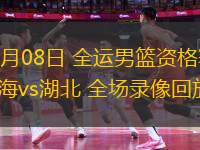 06月08日 全運(yùn)男籃資格賽 上海vs湖北 全場(chǎng)錄像回放