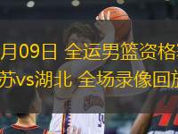 06月09日 全運男籃資格賽 江蘇vs湖北 全場錄像回放
