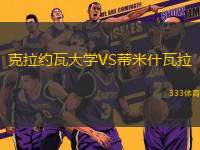 克拉約瓦大學(xué)VS蒂米什瓦拉