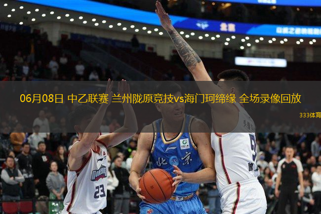 06月08日 中乙聯(lián)賽 蘭州隴原競(jìng)技vs海門珂締緣 全場(chǎng)錄像回放