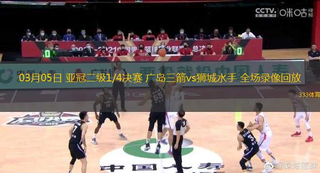 03月05日 亞冠二級1/4決賽 廣島三箭vs獅城水手 全場錄像回放