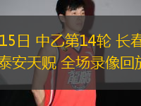 06月15日 中乙第14輪 長(zhǎng)春喜都vs泰安天貺 全場(chǎng)錄像回放