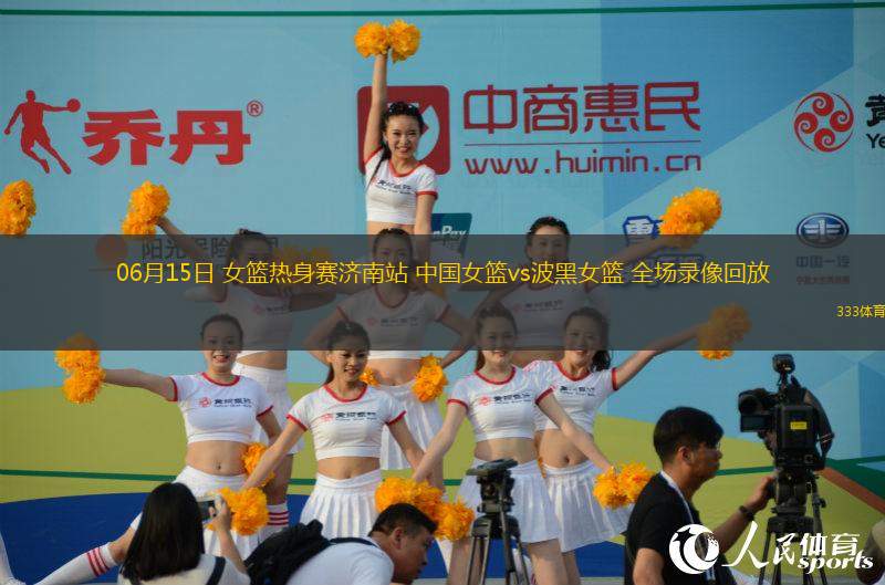 06月15日 女籃熱身賽濟(jì)南站 中國女籃vs波黑女籃 全場錄像回放