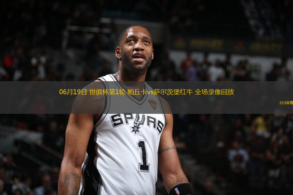 06月19日 世俱杯第1輪 帕丘卡vs薩爾茨堡紅牛 全場(chǎng)錄像回放