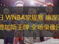 06月26日 WNBA常規(guī)賽 康涅狄格太陽(yáng)vs拉斯維加斯王牌 全場(chǎng)錄像回放
