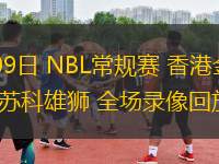 07月09日 NBL常規(guī)賽 香港金牛vs鹽南蘇科雄獅 全場錄像回放