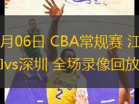 03月06日 CBA常規(guī)賽 江蘇vs深圳 全場(chǎng)錄像回放