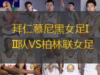 拜仁慕尼黑女足II隊VS柏林聯(lián)女足