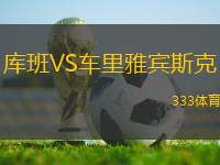 庫(kù)班VS車(chē)?yán)镅刨e斯克