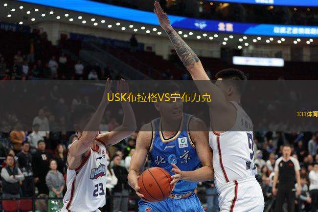 USK布拉格VS寧布力克