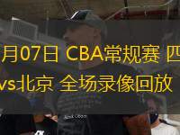 03月07日 CBA常規(guī)賽 四川vs北京 全場(chǎng)錄像回放