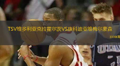 TSV維多利亞克拉霍爾茨VS康科迪亞維梅爾豪森