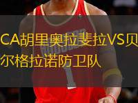 CA胡里奧拉斐拉VS貝爾格拉諾防衛(wèi)隊